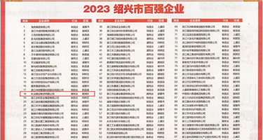 美女h~sao~权威发布丨2023绍兴市百强企业公布，长业建设集团位列第18位